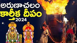 Discover All About Arunachalam Karthika Deepam 2024 In Tiruvannamalai!కార్తీక దీపం అరుణాచలం