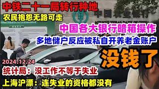 中铁二十一局转行种地！农民抱怨饭碗不保，中国各大银行暗箱操作，多储户反应被开养老金账户，上海的制造业现状犹如冰冻，老板哭诉没订单外资跑光，沪漂开始返乡#上海#银行#失业#经济#大陆圣诞节#沪漂#中国