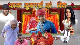 काका कुमानसी और टोरू को ब्याह Rajasthani Haryanvi Comedy | Murari Ki Cocktail | Funny video |