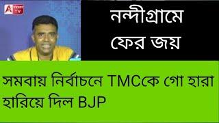 শুভেন্দুর গড়ে ফের গোহারা হারল TMC! দেখুন সমবায়ের রেজাল্ট। ছুটল পুলিশ