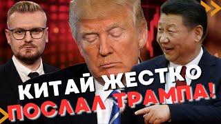 Китай ЖЕСТКО ответил Трампу: никаких уступок НЕ БУДЕТ! - Печий