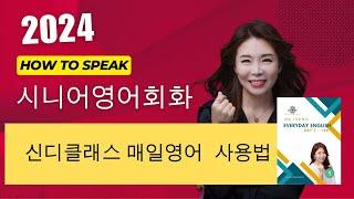 Day1-5  EverydayEnglish 매주 월요일 영어공부 어떻게해야 하나요? 2024 영어공부 설명서 #시니어영어 #신디클래스 #매일영어공부