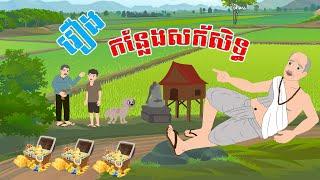 រឿង កន្លែងសក័សិទ្ធ - Story In Khmer By Tola Film