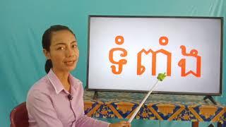 10-2_ថ្នាក់ទី១-ភាសាខ្មែរ-ប្រកបនឹង-ង-ង់(ត)-ទំព័រ៥៧-08052020-joseph central school