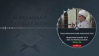 Mukammal saodat yo'li | 6 - Diniy ma’rifatning xususiyati | Shayx Muhammad Sodiq Muhammad Yusuf