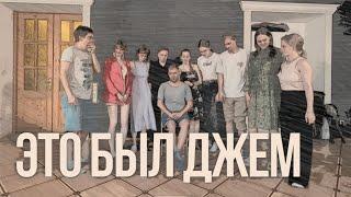 Это был Джем | выпуск 58 | Импровизация. Все форматы