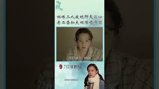 姐妹三人夜晚聊天談心，老二告知大姐離婚原因《田姐辣妹》經典片段 | #2024中國電視劇