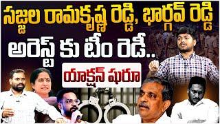 సజ్జల రామకృష్ణ రెడ్డి, భార్గవ్ రెడ్డిఅరెస్ట్ కు టీం రెడీ.. | Analyst Shanmukh On Sajjala | YS Jagan