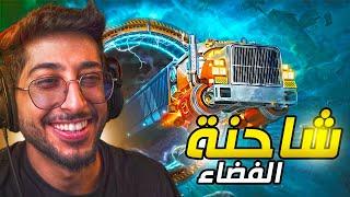 شاحنة الفضاء | موظف شاحنة لكن في الفضاء؟!! 🪐