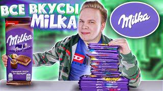 Все Вкусы MILKA / Самая вкусная шоколадка Милка?