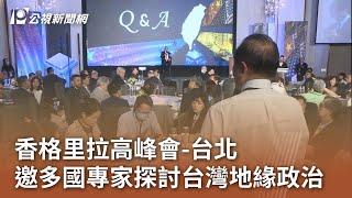 香格里拉高峰會-台北 邀多國專家探討台灣地緣政治｜20230911 公視中晝新聞