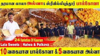 Quality Srivilliputhur Halwa & Palkova | Lifetime Upto 10Days | 20% Margin | Business Idea Tamil