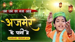 जबरदस्त कव्वाली - Zamzam Ka Maza Aaya Ajmer Ke Paani Mein | Rehan Ali | Qawwali 2021