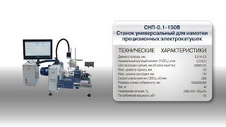 Намотка сборных якорей на намоточном станке СНП-0.1-150