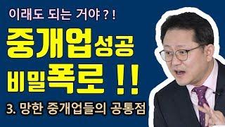 무조건 망하는 공인중개사! 혹시 나도? _ 부동산중개실무 조영준교수