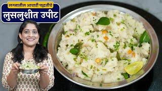 लग्नात आचारी बनवतात तसे मऊसूत पांढरे उपीट | नाश्तासेंटरसारखे उपीट करताना १० या चुका टाळा Upit Recipe