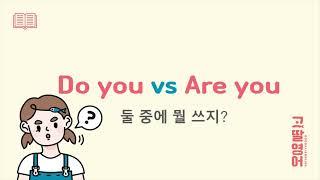 영어회화 꿀팁 Are you와 Do you 차이점! 어랏 알고 나니 간단하네?