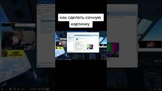 как сделать сочную картинку #ксго #монитор #настройка #графика