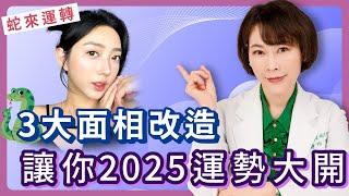 3大面相改造  讓你2025運勢大開