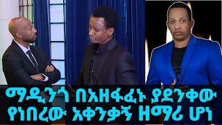 ማዲንጎ በአዘፋፈኑ ያደንቀው የነበረው አቀንቃኝ ዘማሪ ሆነ...|| Tadias Addis