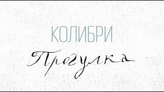 Колибри – Прогулка [клип] (2022)