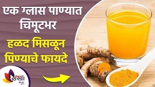 तुम्हाला हळद पाणी पिण्याचे फायदे माहित आहेत का? | Benefits of Turmeric Water | Lokmat sakhi