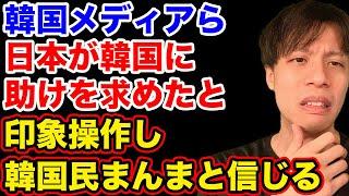 韓国民、自国が日本を助けたとトンデモない勘違いをする【韓国反応】