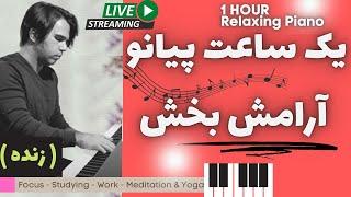 ONE HOUR Relaxing Piano 1 یک ساعت پیانو نوازی ملایم (سکوت , آرامش و تمرکز)