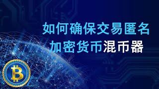 什么是加密货币混币器？CoinMix CC混币器如何确保交易匿名？