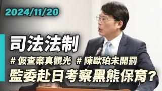 【國昌質詢】監委出國假查案真觀光？浪擲預算的監察院｜2024-11-20｜司法及法制委員會