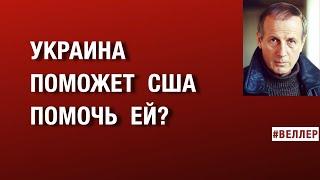 УКРАИНА  ПОМОЖЕТ  США  ПОМОЧЬ  ЕЙ? ИНТРИГИ  ВОКРУГ  ВУЛКАНА.   #веллер  18 05 2025