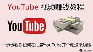 如何在YouTube赚钱的完整视频教程: 一步步教你如何在油管YouTube开频道来赚钱