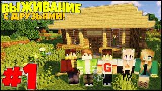 МАЙНКРАФТ ВЫЖИВАНИЕ #1 - САМОЕ НАЧАЛО И НЕБОЛЬШОЙ ДОМИК! / ВАНИЛЬНОЕ ВЫЖИВАНИЕ С ДРУЗЬЯМИ