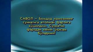    ​​Бомдод намозининг суннатига етолмай фарзига қўшилдим.Суннатини фарздан кейин ўқисам