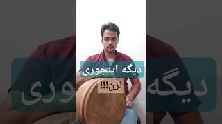 آموزش تنبک | دیگه اینجوری نزن !!  #تنبک #آموزش_تنبک