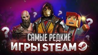  САМЫЕ РЕДКИЕ ИГРЫ STEAM // ТОП 10 УДАЛЁННЫХ ИГР СТИМ