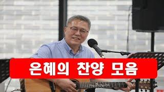 [ 은혜로운 성가 모음 ] 주님의 사랑을 느끼게 해주는 성가 모음#은혜로운성가모음#이마르티노찬양선교방송#이마르티노