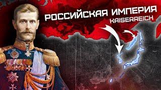 Российская Империя в HOI4 Kaiserreich - За Императора!