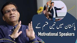 Three Types of Motivational Speakers in Pakistan | Flashback Zindagi of Dr Naeem Mushtaq