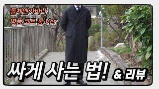 남자 명품 코트 돌체앤가바나 코트 싸게사는법 알려드립니다! (dolce & gabbana mens coat)