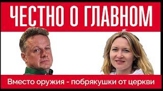 Священники про войну: ложь, мракобесие и ненужные амулеты - фрамгмент "Честно о главном"