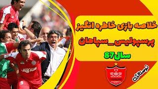 خلاصه بازی خاطره انگیز پرسپولیس سپاهان سال 87