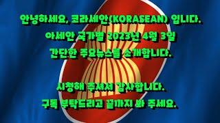 [KORASEAN 코라세안] 오늘의 간략한 아세안 뉴스 - 2023년 4월 3일 / Brief News in South East Asia - April 03, 2023