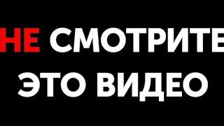 НЕ ЗАХОДИ В ЭТОТ ВИДЕО