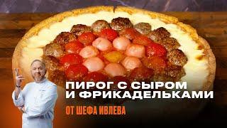 ПИРОГ С ФРИКАДЕЛЬКАМИ, ТОМАТАМИ И СЫРОМ