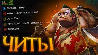 Пудж Читы Дота 2 - Pudge Melonity Dota 2