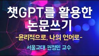 챗GPT이용해서 논문쓰는 방법(2025년) 서울교대 권정민 교수