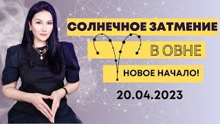 СОЛНЕЧНОЕ ЗАТМЕНИЕ В ОВНЕ | Новое начало! | 20.04.2023