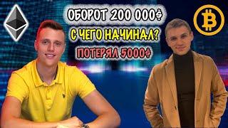 Павел Пшава на допросе у  Валеры Подакина - взлеты и падения, крипта личный опыт