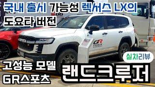 국내출시 가능성 렉서스 LX의 도요타 버전 랜드크루저 300 고성능 GR스포츠 실차리뷰